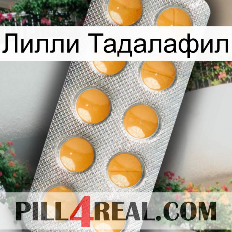 Лилли Тадалафил levitra1